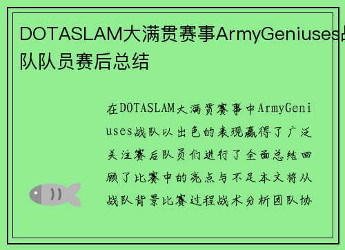 DOTASLAM大满贯赛事ArmyGeniuses战队队员赛后总结
