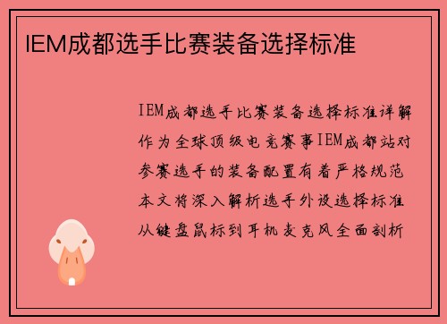IEM成都选手比赛装备选择标准