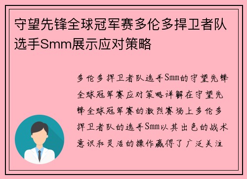 守望先锋全球冠军赛多伦多捍卫者队选手Smm展示应对策略 守望先锋全球冠军赛多伦多捍卫者队选手Smm展示应对策略