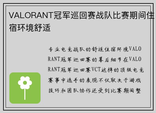 VALORANT冠军巡回赛战队比赛期间住宿环境舒适