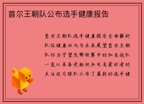 首尔王朝队公布选手健康报告