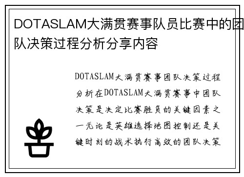 DOTASLAM大满贯赛事队员比赛中的团队决策过程分析分享内容