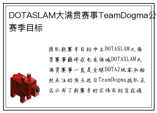 DOTASLAM大满贯赛事TeamDogma公布新赛季目标