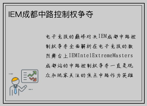 IEM成都中路控制权争夺