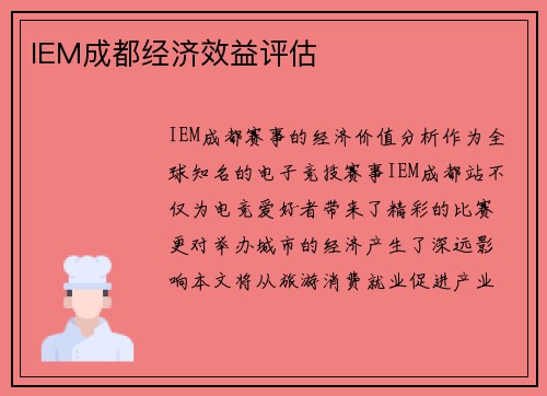 IEM成都经济效益评估