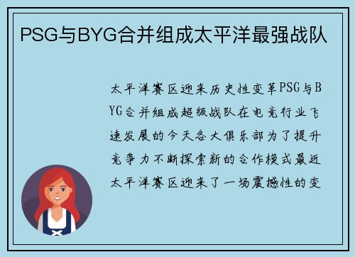 PSG与BYG合并组成太平洋最强战队
