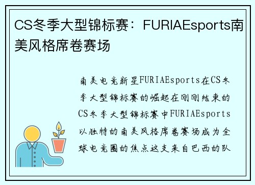 CS冬季大型锦标赛：FURIAEsports南美风格席卷赛场