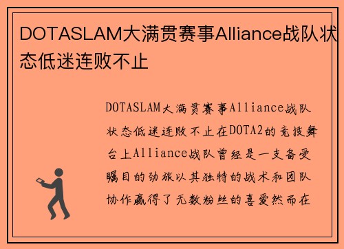 DOTASLAM大满贯赛事Alliance战队状态低迷连败不止