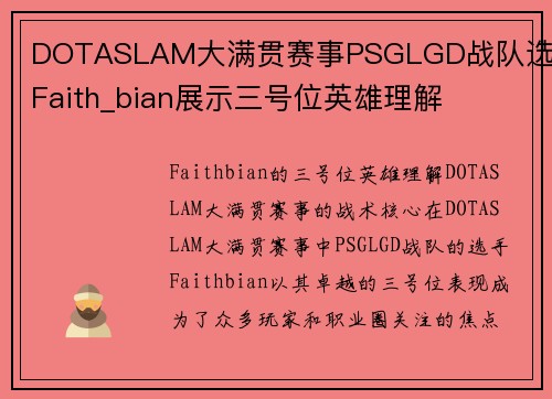 DOTASLAM大满贯赛事PSGLGD战队选手Faith_bian展示三号位英雄理解