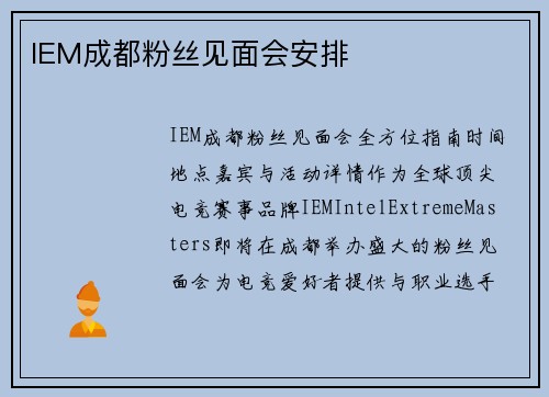 IEM成都粉丝见面会安排
