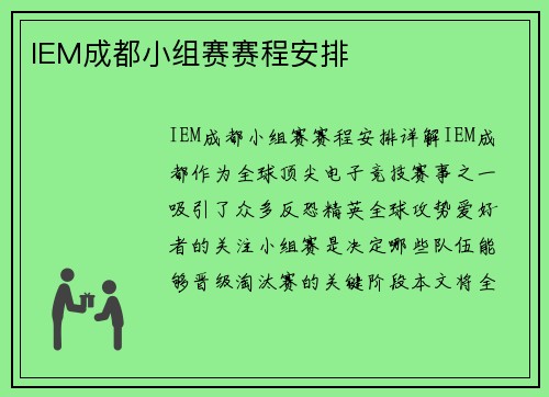 IEM成都小组赛赛程安排