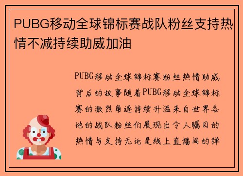 PUBG移动全球锦标赛战队粉丝支持热情不减持续助威加油