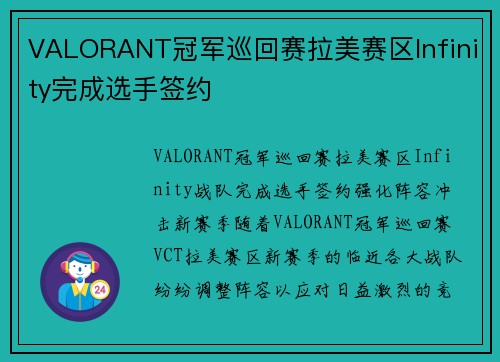 VALORANT冠军巡回赛拉美赛区Infinity完成选手签约