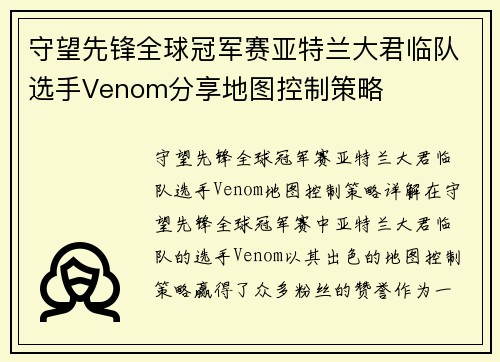 守望先锋全球冠军赛亚特兰大君临队选手Venom分享地图控制策略
