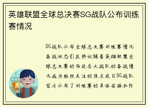 英雄联盟全球总决赛SG战队公布训练赛情况