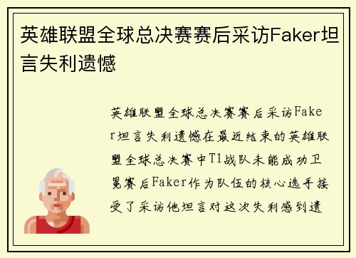 英雄联盟全球总决赛赛后采访Faker坦言失利遗憾