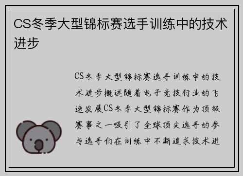 CS冬季大型锦标赛选手训练中的技术进步