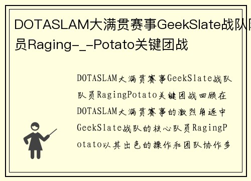 DOTASLAM大满贯赛事GeekSlate战队队员Raging-_-Potato关键团战