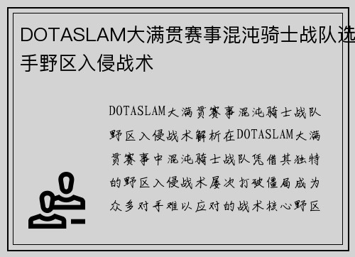 DOTASLAM大满贯赛事混沌骑士战队选手野区入侵战术