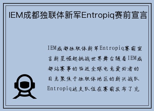 IEM成都独联体新军Entropiq赛前宣言