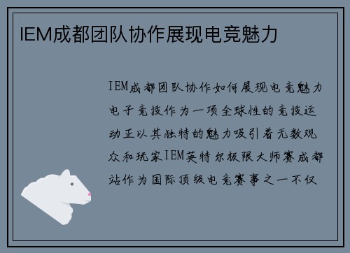 IEM成都团队协作展现电竞魅力