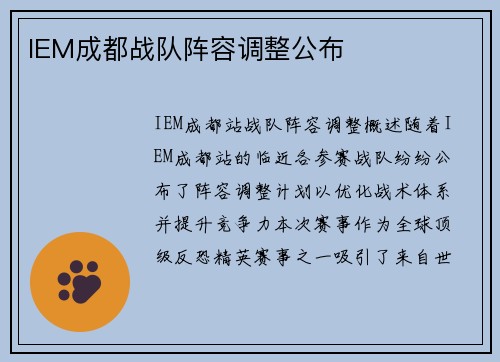 IEM成都战队阵容调整公布