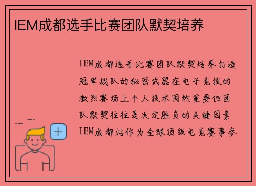 IEM成都选手比赛团队默契培养