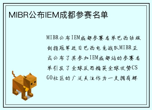 MIBR公布IEM成都参赛名单