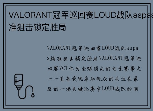 VALORANT冠军巡回赛LOUD战队aspas精准狙击锁定胜局