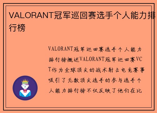 VALORANT冠军巡回赛选手个人能力排行榜