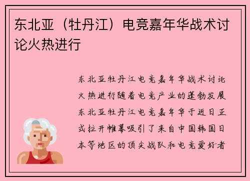 东北亚（牡丹江）电竞嘉年华战术讨论火热进行