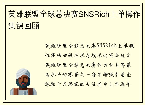 英雄联盟全球总决赛SNSRich上单操作集锦回顾