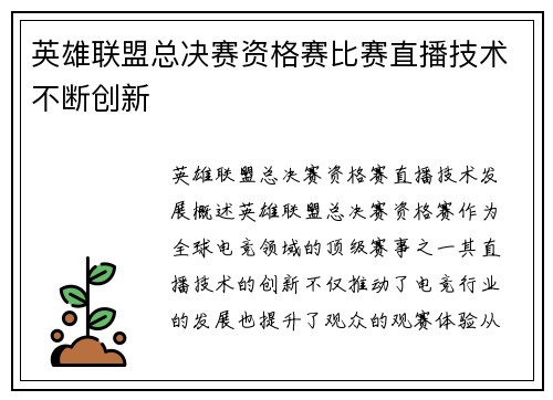 英雄联盟总决赛资格赛比赛直播技术不断创新