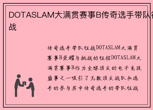 DOTASLAM大满贯赛事B传奇选手带队征战