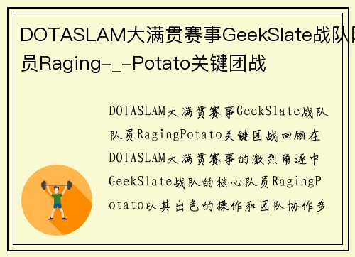 DOTASLAM大满贯赛事GeekSlate战队队员Raging-_-Potato关键团战