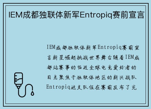 IEM成都独联体新军Entropiq赛前宣言