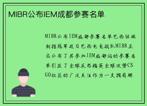MIBR公布IEM成都参赛名单