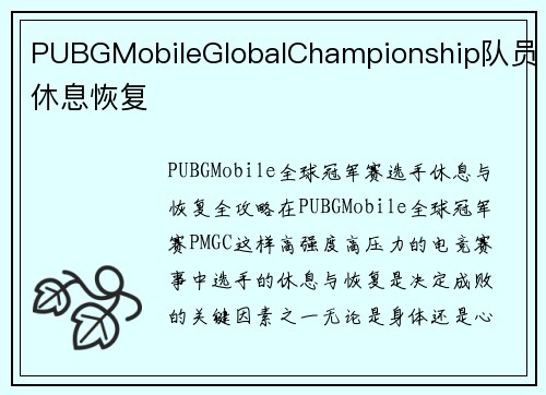 PUBGMobileGlobalChampionship队员休息恢复