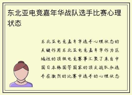 东北亚电竞嘉年华战队选手比赛心理状态