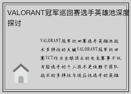 VALORANT冠军巡回赛选手英雄池深度探讨