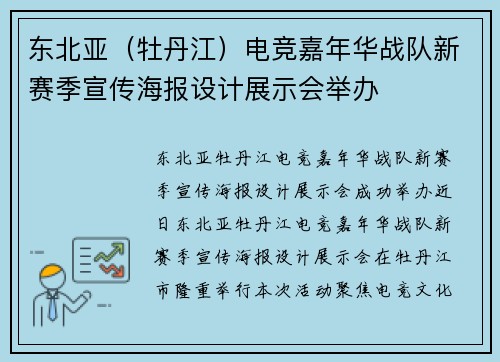 东北亚（牡丹江）电竞嘉年华战队新赛季宣传海报设计展示会举办