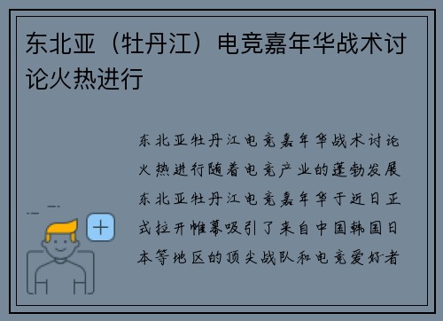 东北亚（牡丹江）电竞嘉年华战术讨论火热进行