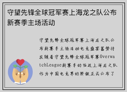 守望先锋全球冠军赛上海龙之队公布新赛季主场活动