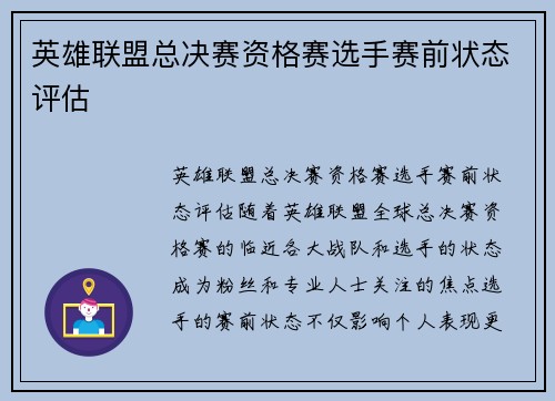 英雄联盟总决赛资格赛选手赛前状态评估 英雄联盟总决赛资格赛选手赛前状态评估