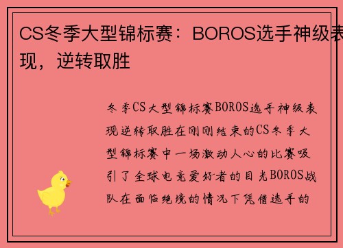 CS冬季大型锦标赛：BOROS选手神级表现，逆转取胜