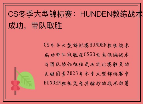 CS冬季大型锦标赛：HUNDEN教练战术成功，带队取胜