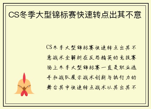 CS冬季大型锦标赛快速转点出其不意