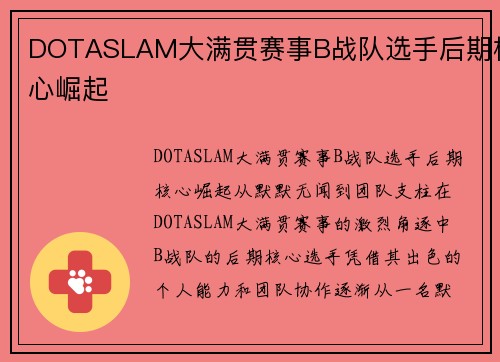 DOTASLAM大满贯赛事B战队选手后期核心崛起