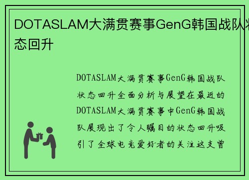 DOTASLAM大满贯赛事GenG韩国战队状态回升