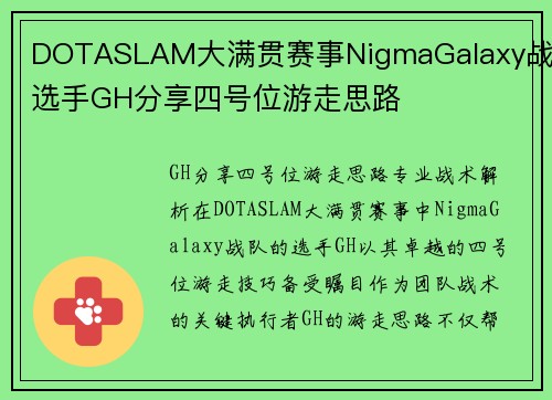 DOTASLAM大满贯赛事NigmaGalaxy战队选手GH分享四号位游走思路